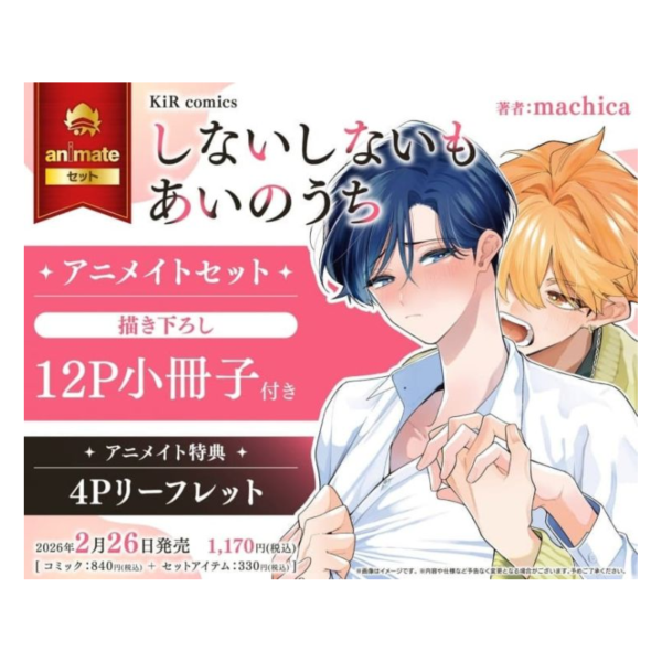 各店家特典版 日文漫畫 machica「しないしないもあいのうち」*2/26發售! 日文漫畫,店家特典,machica,しないしないもあいのうち