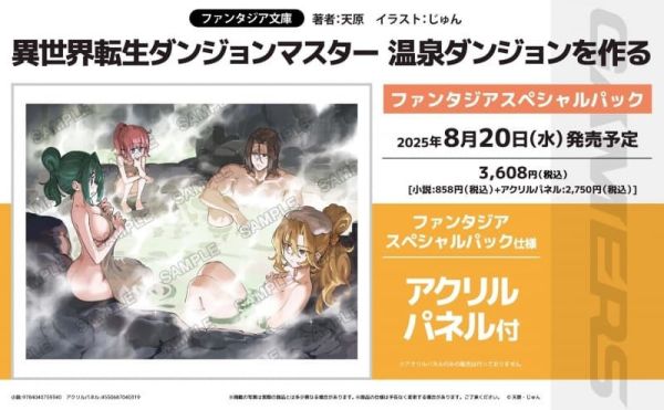 各店家特典版 日文小說 天原「異世界転生ダンジョンマスター 温泉ダンジョンを作る」*8/20發售 日文小說,特典,天原,異世界転生ダンジョンマスター,温泉ダンジョンを作る