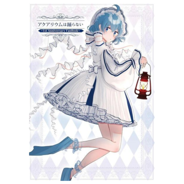 水族館不會跳舞 アクアリウムは踊らない 1st周年 FanBook  *4/25發售! 水族館不會跳舞,アクアリウムは踊らない,1st,周年,FanBook
