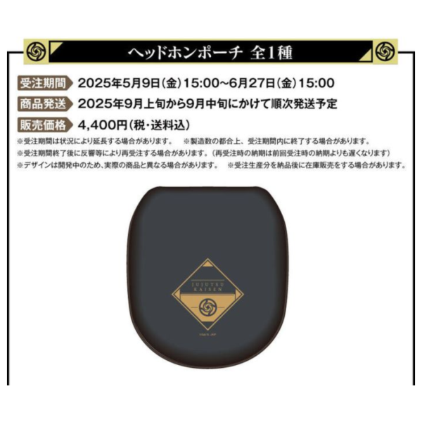 ONKYO 咒術迴戰 全罩 頭戴式 耳罩式 聯名耳機 收納包 0625*9月上旬～9月中旬發售! ONKYO,咒術迴戰,全罩,頭戴式,耳罩式,聯名,耳機,收納包,呪術廻戦,ヘッドホンポーチ