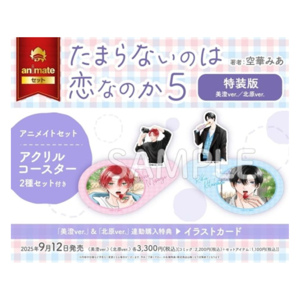 各店家特典版 日文漫畫 空華みあ「たまらないのは恋なのか (5) 」立牌特裝版*9/12發售 日文漫畫,店家特典,空華みあ,たまらないのは恋なのか ,立牌,特裝版,北原,美澄