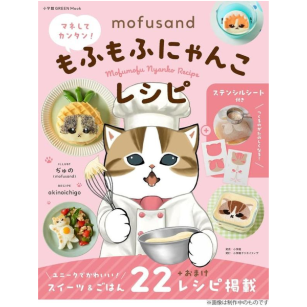 日文書 mofusand 貓福珊迪造型料理食譜書 附:模版片組 *11/26發售! 日文書,mofusand,貓福珊迪,料理,食譜書,マネしてカンタン,もふもふにゃんこ,レシピ