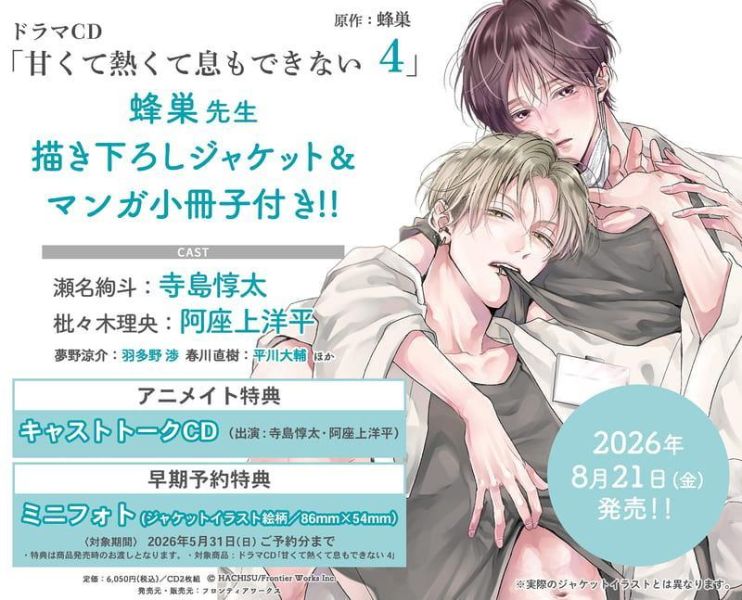 各店家特典版 BL廣播劇CD 蜂巢 無法喘息的甜美熾熱 甘くて熱くて息もできない 4 早期特典0529截止*8/21發售! 店家特典,BL,廣播劇,CD,蜂巢,無法喘息的甜美熾熱,甘くて熱くて息もできない,ドラマCD