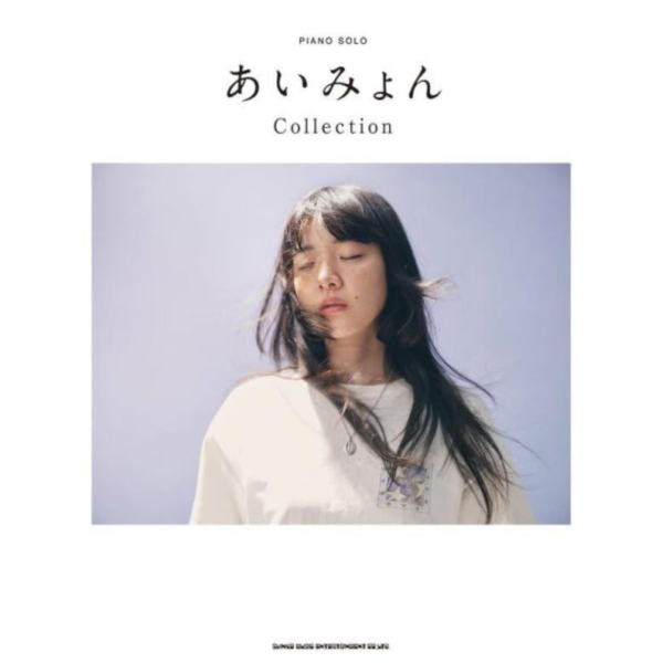 愛繆 あいみょん 鋼琴樂譜 PIANO SOLO Collection*5/28發售! 愛繆,あいみょん,鋼琴樂譜,PIANO SOLO Collection