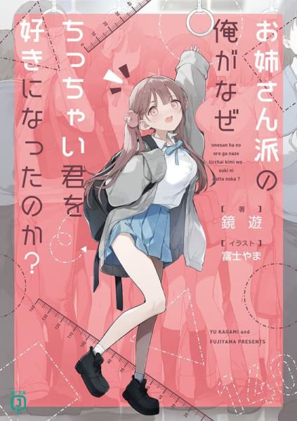 各店家特典版 日文小說 鏡遊「お姉さん派の俺がなぜちっちゃい君を好きになったのか?」*1/23發售! 日文小說,店家特典,鏡遊,お姉さん派の俺がなぜちっちゃい君を好きになったのか