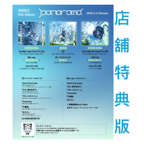 各店家特典版 Sou 5th專輯「Panorama」 收錄:阿爾涅事件簿 OP *3/4發售!早期特典0129截止 店家特典,Sou,5th,專輯,Panorama,阿爾涅事件簿,OP