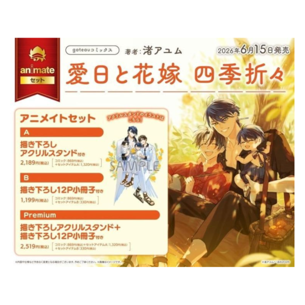 各店家特典版 日文漫畫 渚アユム「愛日與新娘 愛日と花嫁 四季折々」*6/15發售! 日文漫畫,店家特典,渚アユム,愛日與新娘,愛日と花嫁,四季折々