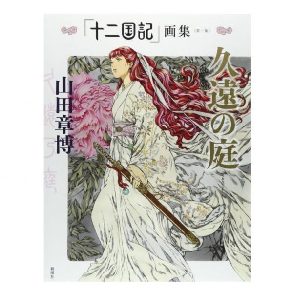 重版 十二國記 畫集 「久遠の庭」*6月中旬發售 十二國記重版
