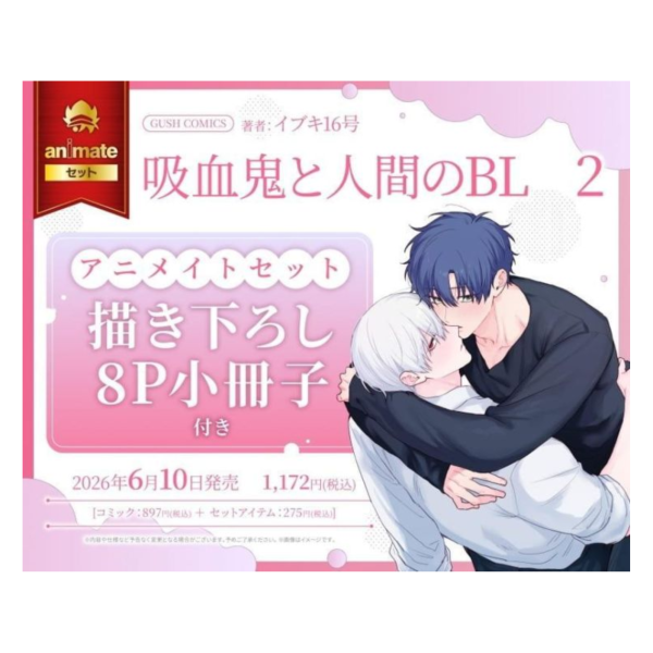各店家特典版 日文漫畫 イブキ16号「吸血鬼和人類的BL 吸血鬼と人間のBL (2)」*6/10發售! 日文漫畫,店家特典,イブキ16号,吸血鬼和人類的BL,吸血鬼と人間のBL