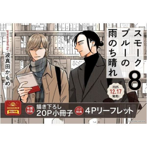 各店家特典版 日文漫畫 波真田かもめ「霧藍色的雨後晴天 スモークブルーの雨のち晴れ (8)」*12/16發售 日文漫畫,店家特典,波真田かもめ,霧藍色的雨後晴天,スモークブルーの雨のち晴れ