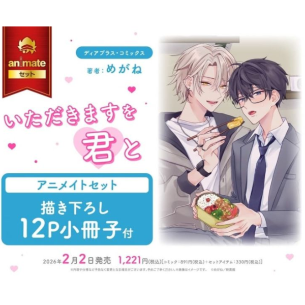 各店家特典版 日文漫畫 めがね「いただきますを君と」*2/2發售! 日文漫畫,店家特典,めがね,いただきますを君と