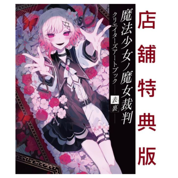 各店家特典版 魔法少女的魔女審判 創作者美術書「表裏 -表裏- 」畫集 畫冊*7/25發售! 特典,魔法少女的魔女審判,創作者,美術書,表裏,表裏,畫集,畫冊,画集,魔法少女ノ魔女裁判,クリエイターズ,アートブック
