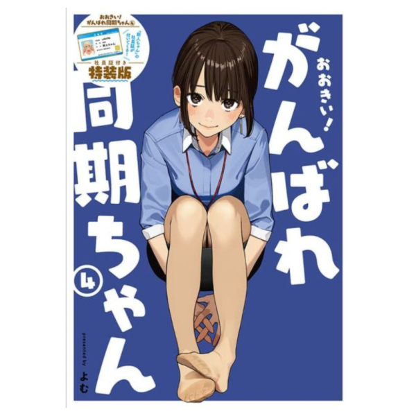 各店家特典版 日文漫畫 よむ「變大了！加油吧同期醬 おおきい!がんばれ同期ちゃん (4)」完結*8/29發售 日文漫畫,特典,よむ,變大了！,加油吧同期醬,おおきい!,がんばれ同期ちゃん