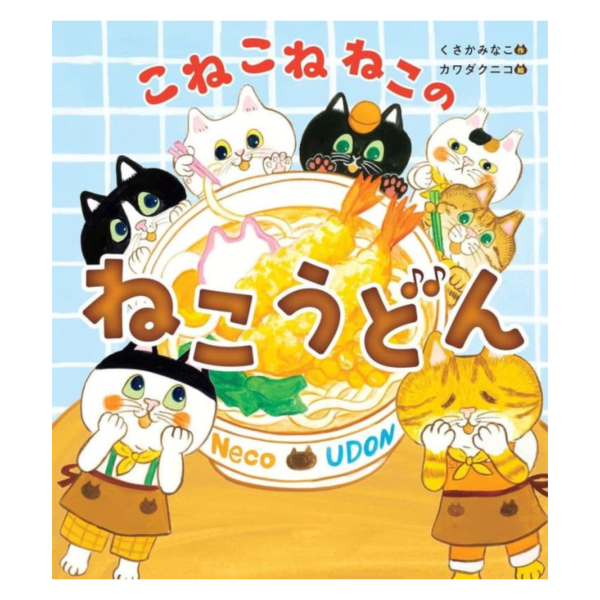 日文繪本 くさかみなこ こねこねねこの ねこうどん  *10/8發售! 日文繪本,くさかみなこ,こねこねねこの,ねこうどん