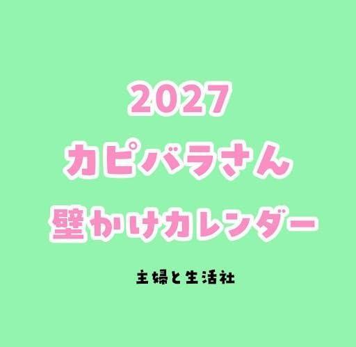 水豚君 卡皮巴拉 壁掛式月曆 掛曆 2027年 カピバラさん *10/2發售! 水豚君,卡皮巴拉,壁掛式月曆,掛曆,2027年,カピバラさん