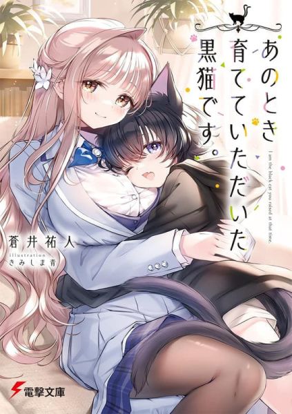 各店家特典版 日文小說 蒼井祐人「あのとき育てていただいた黒猫です。」*8/8發售 日文小說,特典,蒼井祐人,あのとき育てていただいた黒猫です