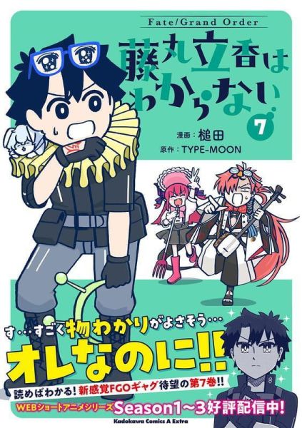 各店家特典版 日文漫畫 槌田「Fate/Grand Order 搞不懂的藤丸立香 (7)」FGO*4/24發售! 日文漫畫,店家特典,槌田,Fate/Grand Order,搞不懂的藤丸立香,藤丸立香はわからない