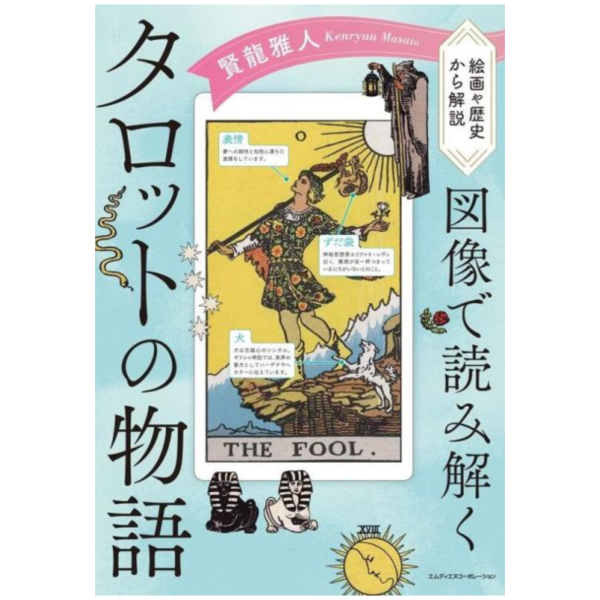賢龍雅人 圖像解讀塔羅牌故事寓意 「図像で読み解くタロットの物語」*7/25發售! 賢龍雅人,圖像,解讀,塔羅牌故事,寓意 ,図像で読み解くタロットの物語