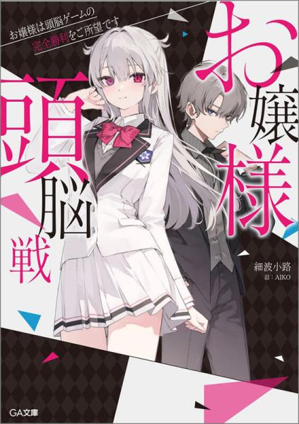 各店家特典版 日文小說 細波小路「お嬢様頭脳戦 ～お嬢様は頭脳ゲームの完全勝利をご所望です～」*7/22發售 日文小說,特典,細波小路,お嬢様頭脳戦,お嬢様は頭脳ゲームの完全勝利をご所望です