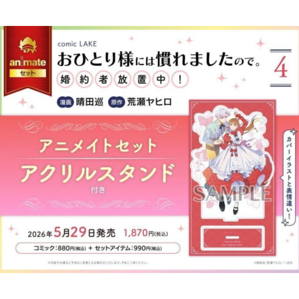 各店家特典版 日文漫畫 晴田巡「已經習慣獨自一人，未婚夫放置中 おひとり様には慣れましたので。 (4)」*5/29發售! 日文漫畫,店家特典,晴田巡,已經習慣獨自一人,未婚夫放置中,おひとり様には慣れましたので