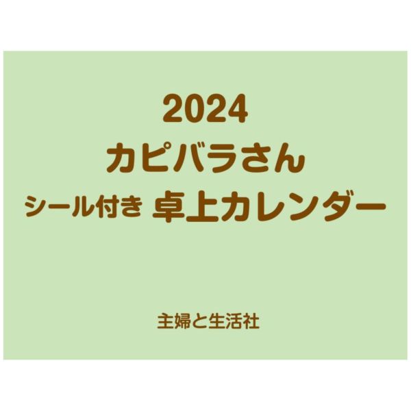 主婦と生活社 カピバラさん 水豚君 2024年 桌上型日曆 桌曆*10/6發售 カピバラさん 水豚君 2024年 桌上型日曆 桌曆