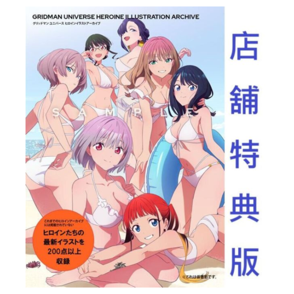 各店家特典版 GRIDMAN UNIVERSE 女主角插畫檔案 畫集 畫冊 *6/16發售! 店家特典,GRIDMAN UNIVERSE,女主角,插畫,檔案,畫集, 畫冊,画集,イラスト集,グリッドマン,ユニバース,ヒロイン,イラスト,アーカイブ
