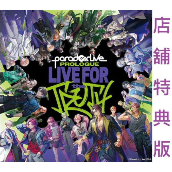 各店家特典版 CD單曲 Paradox Live -LIVE FOR The TRUTH- *11/18發售! Paradox Live Prologue,-LIVE FOR The TRUTH-,