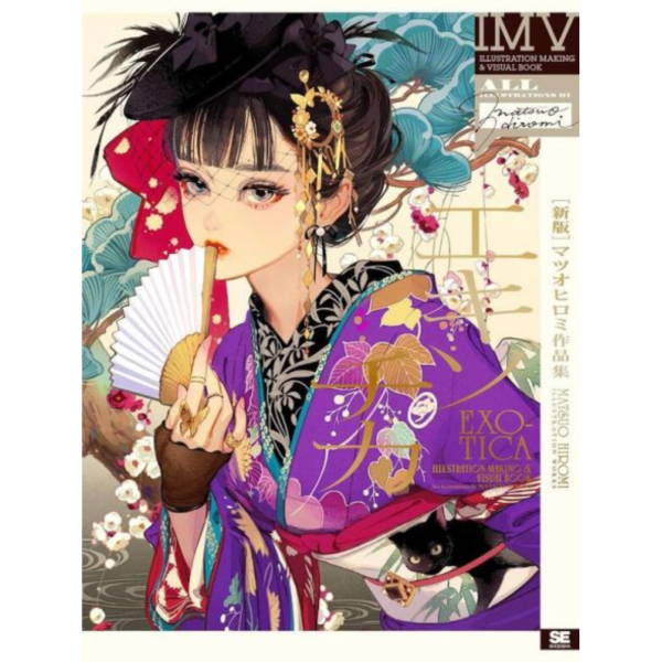 新版 松尾裕美 マツオヒロミ 作品集「エキゾチカ」插畫集 畫冊 *6/23發售! 新版,松尾裕美,マツオヒロミ,作品集,エキゾチカ,插畫集,畫冊
