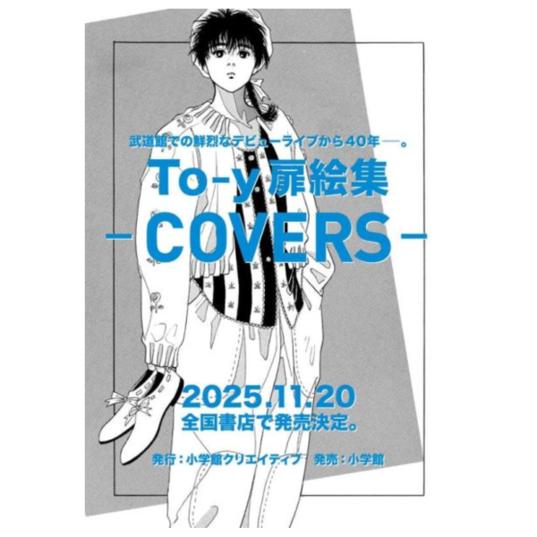 上條淳士 To-y40周年記念扉絵集 COVERS 畫集 *11/20發售! 上條淳士,To-y,40周年,記念扉,絵集,COVERS,畫集,写真集