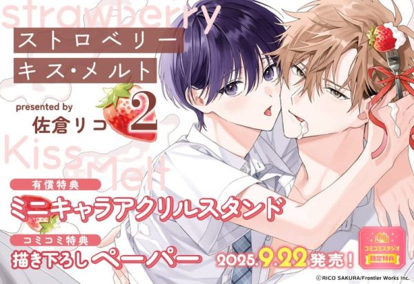 各店家特典版 日文漫畫 佐倉リコ「沉浸草莓之吻 ストロベリーキス・メルト (2)」*9/22發售 日文漫畫,特典,佐倉リコ,沉浸草莓之吻,ストロベリーキス,メルト