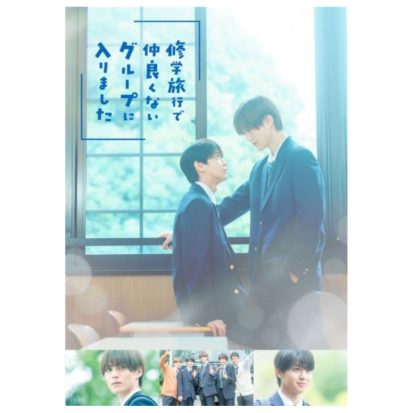 日劇 我在學校旅行中被分到了一個糟糕的小組 藍光BD BOX *5/8發售! 日劇,我在學校旅行中被分到了一個糟糕的小組,藍光,BD,修学旅行で仲良くないグループに入りました