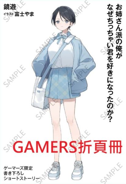 各店家特典版 日文小說 鏡遊「お姉さん派の俺がなぜちっちゃい君を好きになったのか?」*1/23發售! 日文小說,店家特典,鏡遊,お姉さん派の俺がなぜちっちゃい君を好きになったのか