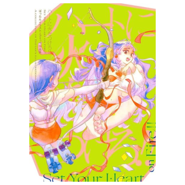 ばったん插畫+漫畫作品集「ハートに火をつけろ!!」畫冊 畫集 *10/24發售! ばったん,插畫,漫畫,作品集,ハートに火をつけろ,畫冊,畫集