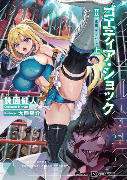 各店家特典版 日文小說 読図健人「ゴエティア・ショック II 孤影、死すべし (上)」*7/22發售 日文小說,特典,読図健人,ゴエティア,ショック,孤影,死すべし,上