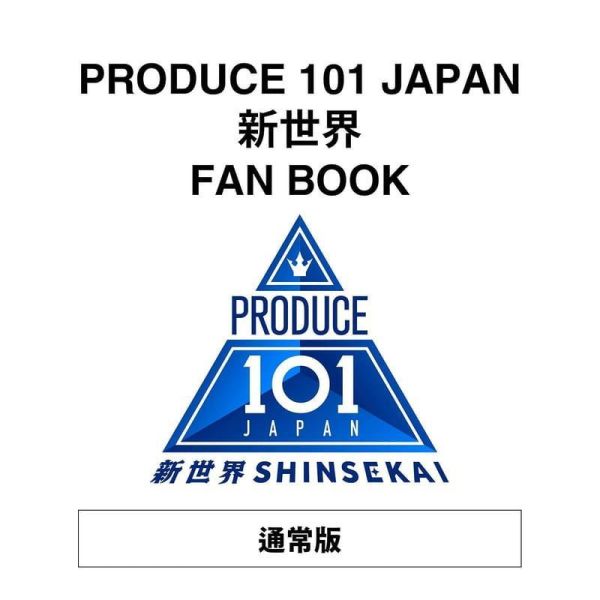 PRODUCE 101 JAPAN 新世界 官方 FanBook *6/17發售! PRODUCE 101,JAPAN,新世界,官方,FanBook