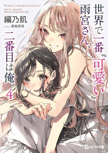 各店家特典版 日文小說 編乃肌「世界第一「可愛」的雨宮同學與第二可愛的我 。(4)」完結*10/20發售 日文小說,店家特典,編乃肌,世界第一「可愛」的雨宮同學與第二可愛的我,世界で一番『可愛い』雨宮さん,二番目は俺