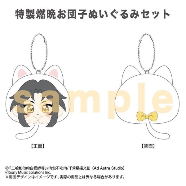 各店家特典版 日文翻譯小說 肉包不吃肉「二哈和他的白猫師尊 (9)」 汪喵束口袋組 團子娃娃組*11/22發售! 日文小說,店家特典,肉包不吃肉,二哈和他的白猫師尊,汪喵,束口袋,團子,娃娃,ハスキーとかれのしろねこしずん