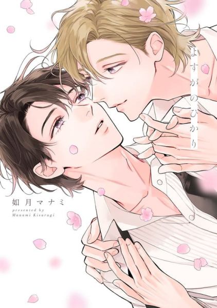 各店家特典版 日文漫畫 如月マナミ「よすがのひかり」*12/24發售! 日文漫畫,店家特典,如月マナミ,よすがのひかり