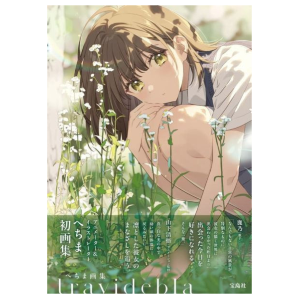 へちま 畫集 畫冊 作品集「 travidebla」2/6發售! へちま,畫集,畫冊,作品集, travidebla