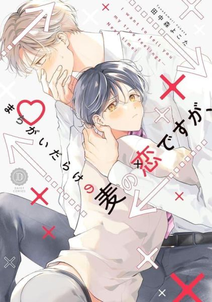 各店家特典版 日文漫畫 田中森よこた「まちがいだらけの麦の恋ですが、」「芽衣くんの王子様は」*3/10發售! 田中森よこた,まちがいだらけの麦の恋ですが,芽衣くんの王子様は,日文漫畫,店家特典