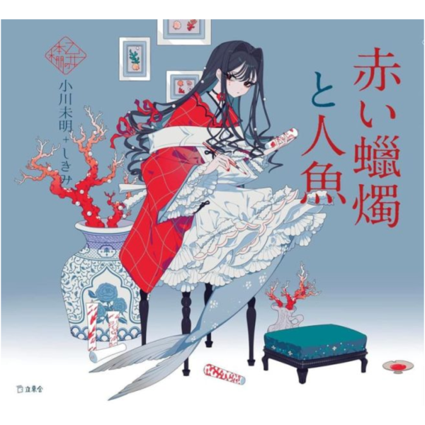 乙女の本棚 / 少女的書架 小川未明 しきみ 「赤い蠟燭と人魚」*12/12發售! 乙女の本棚,少女的書架,小川未明,しきみ,赤い蠟燭と人魚