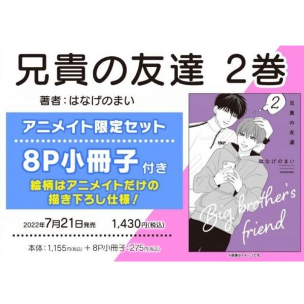 animate限定套組 日文漫畫 はなげのまい「兄貴の友達(2)」附:8P小冊子 兄貴の友達