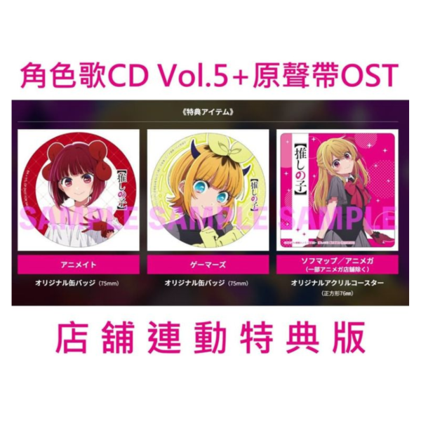 各店家連動特典版 我推的孩子 B小町 角色歌CD Vol.5 + 原聲帶 OST Vol.3 伊賀拓郎*4/8發售! 店家,特典,我推的孩子,B小町,角色歌,CD,Vol.5,原聲帶,OST,Vol.3,伊賀拓郎,推しの子