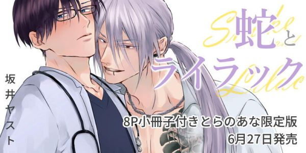 各店家特典版 日文漫畫 坂井ヤスト 「蛇とライラック」*6/27發售! melon,限定版,日文漫畫,坂井ヤスト,蛇とライラック