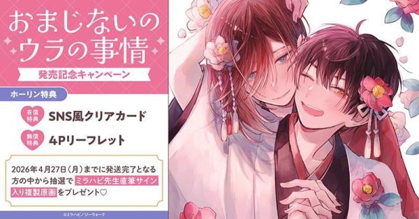 各店家特典版 日文漫畫 ミラハピ「おまじないのウラの事情」*3/27發售! 日文漫畫,店家特典,ミラハピ,おまじないのウラの事情