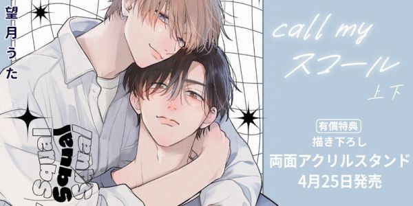各店家特典版 日文漫畫 望月うた「call my スコール (上+下)」共2冊*4/25發售! 日文漫畫,各店家特典版,望月うた,call my スコール,上,下