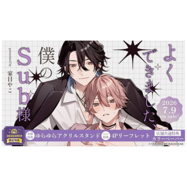 各店家特典版 日文漫畫 家目やこ「よくできました、僕のSub様」*7/9發售! 日文漫畫,店家特典,家目やこ,よくできました,僕のSub様