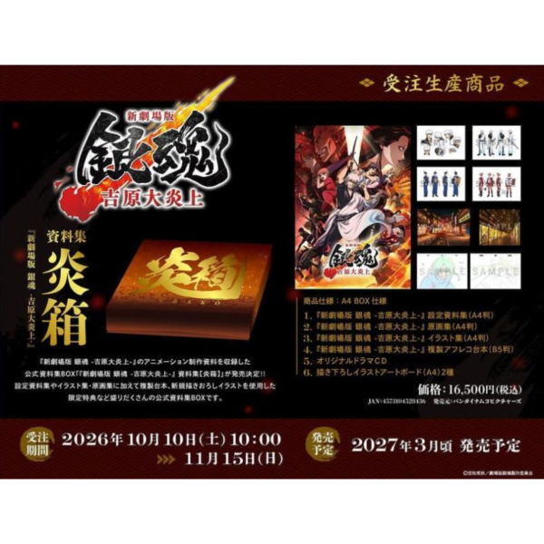 通路限定 新劇場版 銀魂 吉原大炎上 資料集【炎箱】*3月發售!1112 新劇場版,銀魂,吉原大炎上,資料集,炎箱,