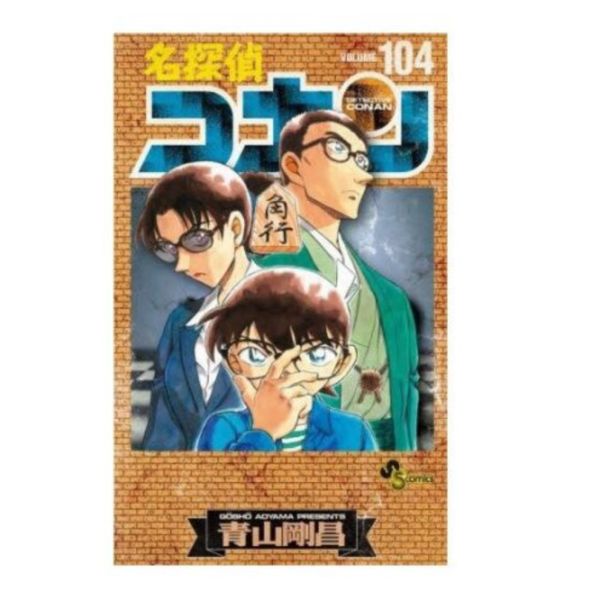 日文漫畫 青山剛昌「名偵探柯南 (104)」特裝版 附:黑鐵的魚影 分鏡圖卡組 *10/18發售 青山剛昌,名偵探柯南,特裝版,黑鐵的魚影,名探偵コナン,黒鉄の魚影