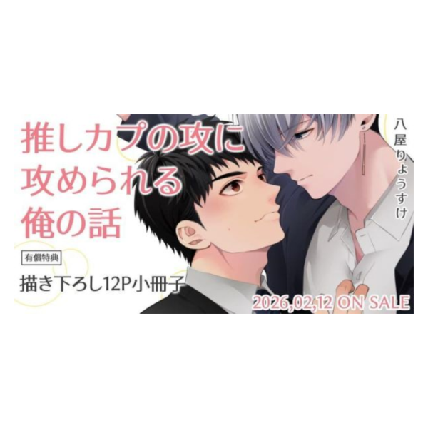 各店家特典版 日文漫畫 八屋りょうすけ「推しカプの攻に攻められる俺の話」*2/12發售! 日文漫畫,店家特典,八屋りょうすけ,推しカプの攻に攻められる俺の話